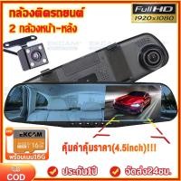 ราคา ขอยดีอันดับ1 กล้องติดรถยนต์ กระจกกล้องหน้า หลัง FULL HD1080 ทอง มุมกว้าง 170 หน้าจอขนาดใหญ่ 4 5 นิ้ว เลนส์คู่ ตัวบบันทึก HD (21789610500)