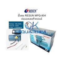 ราคา Resun ปั้มอ็อกซิเจน MPQ902 MPQ903 MPQ904 MPQ905 MPQ906 ต่อแบตเตอรี่รถยนต์ 12V ปั๊มลมตู้ปลา บ่อปลา ปั๊มลม (22228557812)
