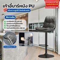 ราคา เก้าอี้บาร์โมเดิร์น เก้าอี้บาร์ทรงสูง ปรับสูงต่ำได้ หมุนได้ 360 องศา เก้าอี้บาร์มีพนักพิงหลัง เบาะนั่งนุ่มสบาย หนัง PU (21988015365)