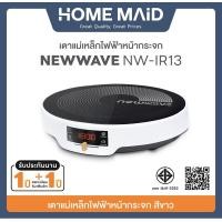 ราคา NEWWAVE เตาอัจฉริยะ แม่เหล็กไฟฟ้าทรงกลม 1350 วัตต์ รุ่น NW IR13 โดย Homemaid (22227416977)