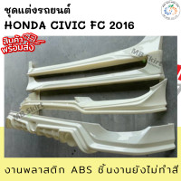 ราคา ชุแต่งรถยนต์ HONDA CIVIC FC 2016 งานพลาสติก ABS งานยังไม่ได้ทำสี (21378935810)
