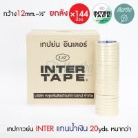ราคา ยกลัง เทปย่น อินเตอร์เทป แกนน้ำเงิน INTER TAPE 20หลา เทปกาวย่น กระดาษกาวย่น 1 2 3 4 1 1 5 2 3 นิ้ว (22135444704)