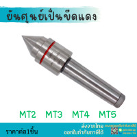 ราคา พร้อมส่ง ยันศูนย์ MT3 MT4 MT5 Live Center ยันศูนย์เป็น ศูนย์ท้ายแท่นเครื่องกลึง ยันศูนย์ลูกปืน ยันศูนย์เป็นรุ่นกลาง ยันศูนย์ขีดแดง (9841059585)