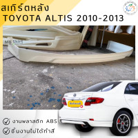 ราคา ชุดแต่ง สเกิร์ตหลัง Toyota Altis 2008 2013 งานพลาสติก ABS งานดิบไม่ทำสี (22065336075)