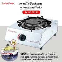 ราคา ส่งฟรี เตาแก๊ส ลัคกี้เฟลม รุ่น AT 101SI อินฟราเรดหัวเตา เซรามิค สแตนเลสทั้งตัว เลือกชนิดหัวปรับได้ (12662011591)