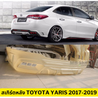 ราคา ชุดแต่ง สเกิร์ต Toyota Yaris 2017 2019 สำหรับรถ 5 ประตู งานพลาสติก ABS งานดิบไม่ทำสี (19999624937)