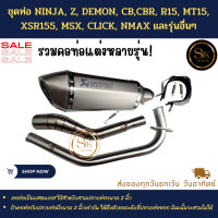 ราคา ชุดท่อ YAMAHA R15 XSR155 MT15 CB150R CBR150R MSX DEMON GRGNคาบู NINJAZ และรุ่นอื่นๆ (20208192046)