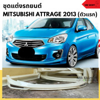 ราคา ชุดแต่งรอบคันรถยนต์ Mitsubishi Attrage สำหรับปี 2013 2016 งานพลาสติก ABS งานยังไม่ทำสี (20461923154)