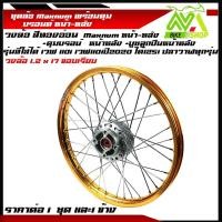 ราคา ชุดล้อ เวฟ110i เวฟ125iปลาวาฬ CZi 1 2x17ล้อขอบเรียบทองอ่อน ดุมเดิมบรอนร์ ซี่ลวดชุบ บูชกลางดุม ชุดลูกปืนพร้อมใส่ ขอบ ล่อขอบ17ขายเป็นคู่และ 1 ข้าง (17202261016)