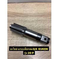 ราคา KUKEN อะไหล่แกนบล็อกลม ขนาด3 4 รุ่น 20P ของแท้ (18241023666)