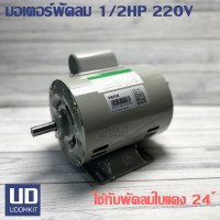 ราคา VENZ มอเตอร์พัดลม 1 2HP 220V ใช้กับพัดลมใบแดง24 นิ้ว (21885946958)