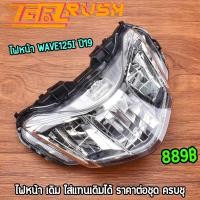 ราคา ไฟหน้า กระจกไฟหน้า wave125i 2019 โคมไฟหน้า เวฟ125 ทรงเดิม ใส สว่าง (22495534749)