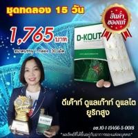 ราคา DKOUT ดีเค๊าท์ ดีเก๊าท์ ของแท้ สำหรับโรคเก๊าท์ ลดกรดยูริก ลดปวดตามข้อ ข้ออักเสบบวมแดง ส่งตรงจากบริษัท ดีเน็ทเวิร์ค (22293825020)