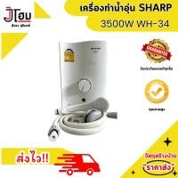 ราคา เครื่องทำน้ำอุ่น เครื่องทำน้ำร้อน เครื่องทำน้ำอุ่น SHARP WH 34 3500 วัตต์ สีขาว (22476201310)