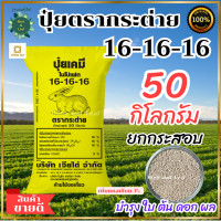 ราคา ปุ๋ยตรากระต่าย 16 16 16 เพิ่มแคลเซียม 3 เม็ดสีชมพูอ่อน กระสอบเหลือง 50 กิโลกรัม คุณภาพเต็มสูตร ป็นปุ๋ยคอมปาวด์ที่มีธาตุอาหารหลักและธาตุอาหารรองครบถ้วนในเม็ดเดียว (22512024908)