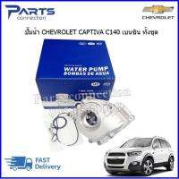 ราคา ปั๊มน้ำ CHEVROLET CAPTIVA C140 เบนซิน 2 4 ราคา ตัว (20187643063)