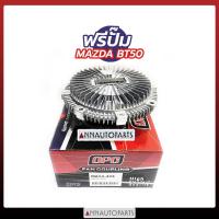 ราคา ฟรีปั๊ม MAZDA BT50 พัดลมฟรีปั๊ม มาสด้า BT 50 OPC (8844545916)