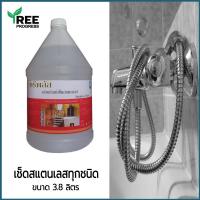 ราคา น้ำยาเช็ดสแตนเลส ทำความสะอาดสแตนเลส Stainless Steel Cleaner ขัดเงาสแตนเลส ให้เงางาม 3 8 ลิตร By TreeProgress (17383738912)