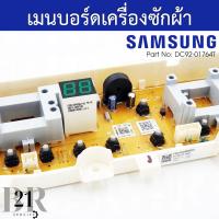 ราคา DC92 01764T แผงควบคุม เมนบอร์ด PCB MAINเครื่องซักผ้าซัมซุง อะไหล่ใหม่แท้บริษัท (21036340936)