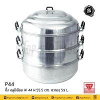 ราคา โปรดอ่าน ซึ้ง ซึ้งนึ่ง อลูมิเนียม Diamond Brand ตราเพชร 22 24 26 28 30 32 34 36 38 40 44 50 60 ซม 1 เถา (22487521524)