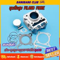 ราคา เสื้อสูบ FILANO FOIRE เสื้อลูกเดิม ลูกสูบ ปะเก็น เเหวนสูบ ขนาเดิม 52B พร้อมประกอบ ไม่ต้องเเปลง ชุดสุดคุ้ม (21407897433)