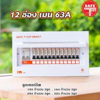 ราคา ตู้Consumer เซฟทีคัท พร้อมเมนและลูกเซอร์กิต Safe T Cut แบบ 4ช่อง 6ช่อง 8ช่อง 12ช่อง (4334960529)