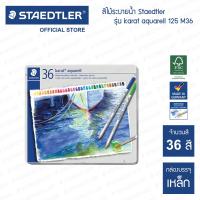 ราคา สีไม้ระบายน้ำ Staedtler รุ่น karat aquarell 125 M36 กล่อง 36 สี (16191763691)