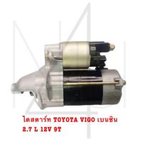ราคา ไดสตาร์ท TOYOTA VIGO เบนซิน 2 7 L 12V 9T รับประกัน3เดือน (20996875293)