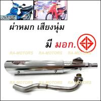 ราคา ท่อชาญสปีด CHANSPEED ท่อผ่า หมก เสียงนุ่ม มี มอก มี 2 แบบให้เลือก สำหรับ เวฟ100รุ่นเก่า เวฟ110s รุ่นเก่า ดรีม100 ดรีมคุรุสภา รุ่นปลายท่อ125 ท่อมอก (7441855462)