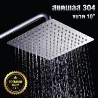 ราคา หัวฝักบัว rain shower เรนชาวเวอร์ ฝักบัวอาบน้ำ ฝักบัวห้องน้ำ สี่เหลี่ยม มีขนาด 8และ 10 นิ้ว หมุนได้ 360องศา Stainless Steel 304 เฉพาะหัว (3569050486)