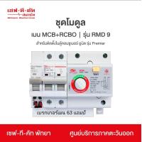 ราคา เซฟทีคัท ชุดโมดูล เมน MCB RCBO รุ่น RMD9 สำหรับติดตั้งในตู้คอนซูมเมอร์ยูนิต รุ่นพรีเมียร์ Premier เซฟทีคัท สมาร์ท (22156257887)