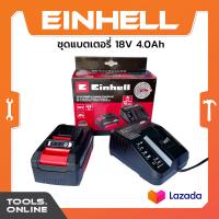 ราคา EINHELL ชุดแบตเตอรี่ 18V 4 0Ah Power X Change Starter Kit ที่ชาร์จแบตเตอรี่และก้อนแบตเตอรี่ ของแท้ (22306816172)
