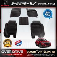 ราคา ผ้ายางปูพื้นรถยนต์ Honda HRV ปี 2018 ถึง 2021 ยางปูพื้นรถยนต์ พรมปูพื้นรถ พรมรถยนต์ แผ่นยางปูพื้น ถาดยางมีขอบ เข้ารูป ตรงรุ่น (21414562050)