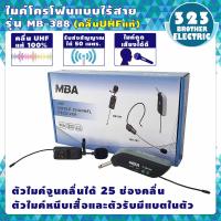 ราคา ไมโครโฟนไร้สาย MB 389 คลื่นUHF แท้ 100 ไมค์ลอยคาดศรีษะ ไมค์ UHF Wireless Microphone ไมค์ลอยไร้สาย ไมค์โครโฟน ชุดรับ ส่ง ไมค์ลอยแบบพกพา 323BROTHER ELECTRIC (16404414759)
