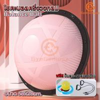 ราคา Bosu Ball เทรนเนอร์บอล 2ขนาด 46 58cm บาลานซ์บอล โยคะ บอลโยคะ Balance Ball แถมที่สูบลมและยางแรงต้าน ลูกบอลหนาครึ่งวงกลม (22293866941)