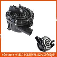 ราคา หม้อกรองอากาศ vigo ฟอร์จูนเนอร์ มีรู แอร์โฟร์ TOYOTA VIGO FORTUNER วีโก้ 2500 2700 3000 2 5 2 7 3 0 1KD 2KD 2TR หม้อกรองอากาศ air filter pot วีโก้ หม้อกรองอากาศ ราคาถูก อะไหล่ แอร์ อะไหล่ แอร์ (223928
