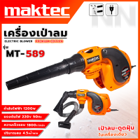 ราคา MAKTEC เครื่องเป่าลม BLOWER ต่อสายดูดฝุ่นได้ ปรับรอบได้ ลมแรง ท่อใหญ่ อุปกรณ์ครบ ส่งเร็ว ตรงปก AAA (21472051836)