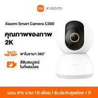 ราคา Xiaomi Smart Camera C300 รับประกัน 1 ปี (22313083166)