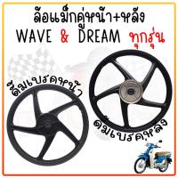 ราคา ล้อแม็ก Wave 100 Dream super cub 2016 2019 หน้าดั้ม หลังดั้ม ล้อแม็ก6ก้าน แถมฟรีลูก ดรั้มเบรคใส่ได้ทุกรุ่น (22273641033)