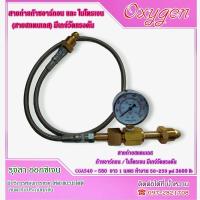 ราคา สายถ่ายก๊าซ อาร์กอน ไนโตรเจน สายสแตนเลส แบบมีเกจ์วัดแรงดัน (21746468088)