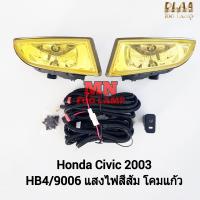 ราคา ไฟ ตัด หมอก HONDA CIVIC 2003 ES โคมเหลือง ฮอนด้า ซีวิค ไฟ สปอร์ตไลท์ รับประกันสินค้า 1 เดือน (21803616169)