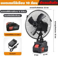 ราคา พัดลมแบตเตอรี่ไร้สาย 8นิ้ว พัดลมไร้สายแบตเตอร์รี่ ความจุแบต 21V ใช้นานถึง 36 ชม ไม่จำกัดสถานที่ใช้ได้ทุกที่ พร้อมส่ง (22566710267)
