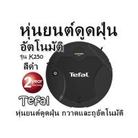 ราคา หุ่นยนต์ดูดฝุ่นอัตโนมัติ รุ่น K250 สีดำ หุ่นยนต์ดูดฝุ่น กวาดและถูอัตโนมัติ รับประกันสินค้า 2ปี Tefal (22115719088)
