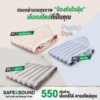 ราคา ปลอกผ้านวม 550 เส้นด้ายทอแน่น กันไรฝุ่น ขนาด 70x90 SAFE SOUND (2870252701)