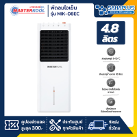 ราคา พัดลมไอเย็น Masterkool รุ่น MIK 08EC ขนาด 4 8 ลิตร รับประกันนาน 3 ปี (21718574859)