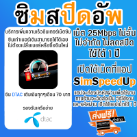 ราคา ซิมสปีดอัพ บริการเพิ่มความเร็วซิม DTAC เน็ตความเร็ว 25 Mbps ไม่จำกัด ไม่อั้น ไม่ลดสปีด 1 ปี มือถือ Android เปิดเน็ตที่แอป SimSpeedUp iOS เปิดเน็ตที่แอป V2Box (22640993147)