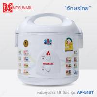 ราคา Mitsumaru หม้อหุงข้าวไฟฟ้า ขนาด 1 8 ลิตร รุ่น AP 518T หม้อในเคลือบเทฟล่อน มี 4 ลาย ให้เลือก รับประกัน 2 ปี พร้อมมี มอก แถมฟรี แผ่นรองก้นหม้อ (21356625128)