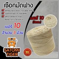 ราคา เชือกมัดฟาง เชือกอัดฟางก้อน ขนาด 3 มิล เบอร์ 10 จำนวน 3 ม้วน ใช้งานได้หลากหลาย เชือกมัดฟาง อัดฟาง จักสาน เชือกเหนียว แข็งแรง ไม่ขาดง่าย (9507271030)