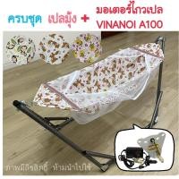 ราคา เปลมุ้งเด็ก ไซส์S ชุดเปลมุ้งไกวอัตโนมัติ VINANOI A100 ลายการ์ตูนน่ารัก มุ้งขาวสะอาด มอเตอร์ไกว VINANOI A100 ใช้งานง่าย ปลอดภัย เบาแรงคุณแม่ เปลพับได้ เปลปรับ เปลเด็ก เปลเด็กอ่อน เปลไกวเด็ก เปลนอนเด็ก 