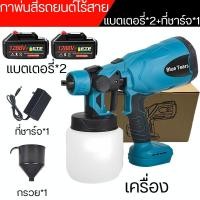 ราคา QS TOOLS กาพ่นสีรถยนต์ไร้สาย กาพ่นสีไฟฟ้า กาพ่นสีแบตเตอรี่ เครื่องพ่นสีไร้สาย กาพ่นสีไร้สาย เครื่องพ่นสีบ้าน ใช้ได้ทั้งสีน้ำ พ่นสีรถยนต์ สีทาบ้าน สีกันสนิม สีน้ำมัน กาพ่นสี มีการรับประกัน (22524047684